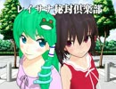 【東方MMD】 レイサナ秘封倶楽部　１６話（終）『世界中の美食を求めて』