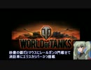 W.O.T  車種別運用解説～軽戦車特別篇～.