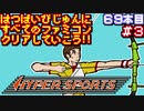 【ハイパースポーツ】発売日順に全てのファミコンクリアしていこう!!【じゅんくり#69_3】