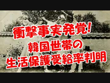 【衝撃事実発覚】韓国世帯の生活保護受給率が判明！