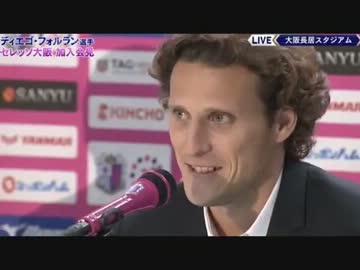【Jリーグ】ディエゴ・フォルラン選手セレッソ大阪入団会見