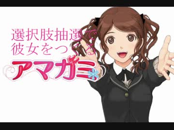 選択肢抽選で彼女をつくる『アマガミ』PART⑲