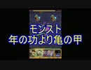 【ただのオジが行く】 -モンスト実況 part3- 年の功より…