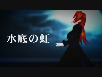 【第12回MMD杯本選】水底の虹【波音リツ】