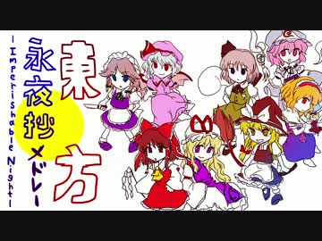 【東方】永夜抄メドレー【MIDI】
