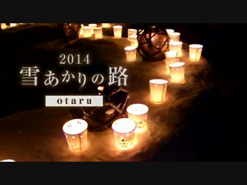 ゆらめくロウソクの夜景、小樽雪あかりの路を訪れてみた（2014年2月）