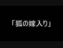 狐の嫁入り ｢ゆっくり怪談｣