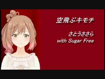 【さとうささら】空飛ぶキモチ【オリジナル曲】