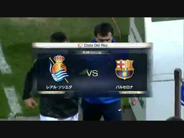 スペイン国王杯 準決勝2nd Leg  FCバルセロナ vs R・ソシエダ　ハイライト