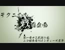 テクニカル戦国企画【低音弦十三武将之乱】