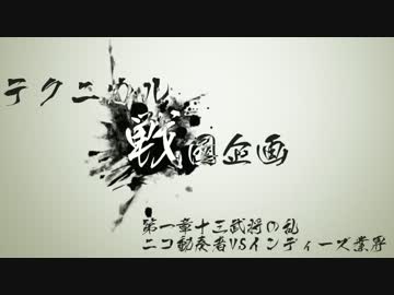 テクニカル戦国企画【低音弦十三武将之乱】