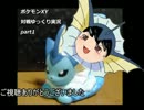 【ポケモンXY】シャワーズと色違いたち+αでランフリゆっくり実況part1