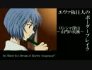 【BBU3.5】SS1エヴァ板住人の境界突破【ロンシャAⅡ①】