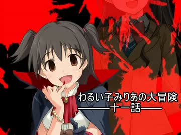 【oblivion×im@s架空戦記】わるい子みりあの大冒険 第十一話