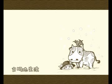 古明地生活パート２６