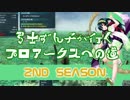 【PSO2】弓士ずん子が行く　プロアークスへの道　2nd　#8