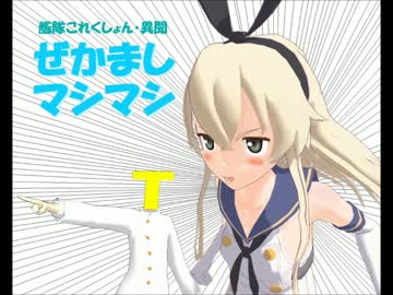 【第12回MMD杯本選】艦これ異聞・ぜかましマシマシ【MMDマンガ】