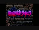 悪魔城ドラキュラが実況プレイ　１