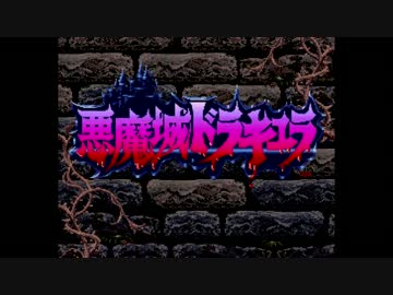 悪魔城ドラキュラが実況プレイ　１
