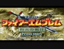 【実況】改造版ファイアーエムブレム烈火の剣if22章~22章外伝