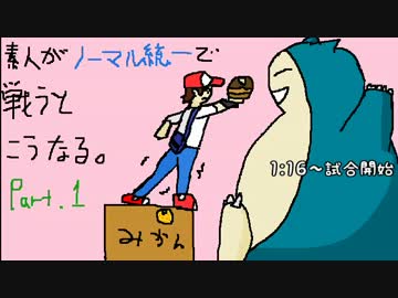 【ポケモンXY】素人がノーマル統一で戦うとこうなる実況part.1