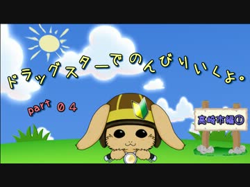 ドラッグスターでのんびりいくよ。Part4【高崎市編①】