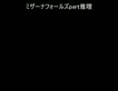 事件の謎を解き明かせ！「ミザーナフォールズ」実況プレイpart推理
