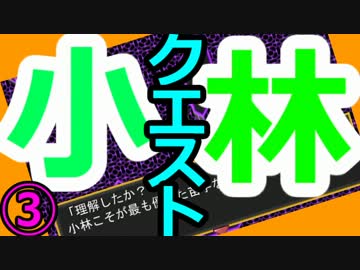 【実況】小林さん以外見てはいけません。 03