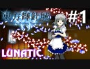 東方輝針城 Lunatic 挑戦実況 #1
