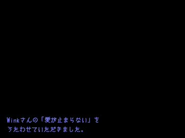 Winkの『愛が止まらない』を歌ってみた