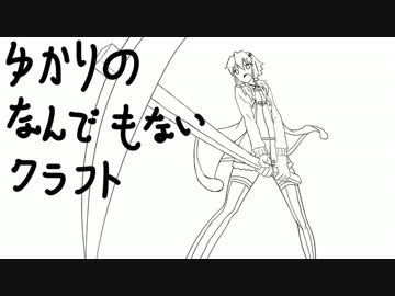 【Minecraft】ゆかりのなんでもないクラフトPart6