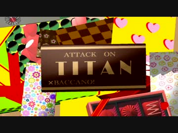 【進撃のMMD】BACCANO！OPパロ手描きを勝手に再現？してみた