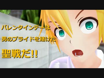 【第12回MMD杯本選】俺が欲しいのはチョコなんかじゃなく