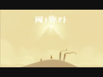 月が見守る風ノ旅ビト実況プレイpart1【結月ゆかり】