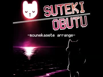 ステキ汚物（mounekasete arrange)
