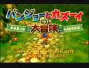 【実況プレイ】バンジョーとカズーイの大冒険を実況【Part1】