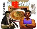美味○んぽ・DangCong気になる（超スピード!?版）