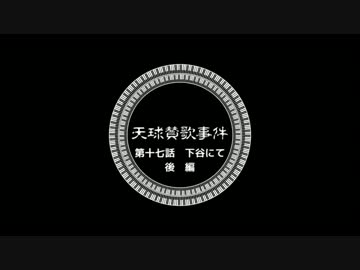 【ゆっくりと大正クトゥルフ】天球賛歌事件十七話後【帝都モノガタリ】