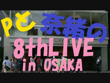 【旅m@s？】Pと奈緒の8thLIVEinOSAKA（後編2）