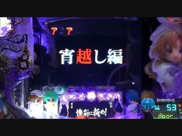 【パチンコ】 CRひぐらしのなく頃に頂 MAX 惨劇15回目