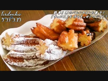 簡単！男のバレンタインお菓子！『チュロス』を作りまっせ！マジで！！