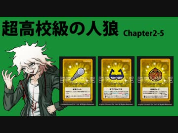 【超高校級の人狼】Chapter2-5