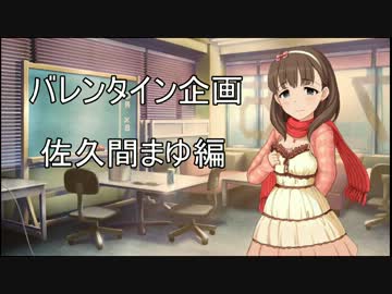 【モバマス】　バレンタイン企画　佐久間まゆ編