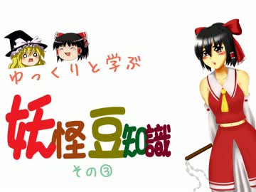 ゆっくりと学ぶ妖怪豆知識 その３