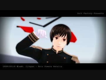 【APヘタリアMMD】自作日本でLamb.【日誕2014遅刻】