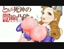 【S4】　とある死神の戦線凸破 番外編⑦　【ボーダーブレイク】