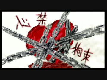 心禁拘束 / m.e.g works feat. 初音ミク