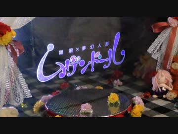 【第12回MMD杯本選】ムゲンドール【ポリッドスクリーン】