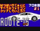 【ルート１６ターボ】発売日順に全てのファミコンクリアしていこう!!【じゅんくり#70_1】