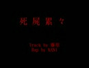 【ニコラップ】死屍累々【KANI】